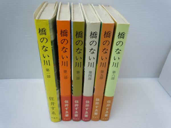 橋のない川 第６部/新潮社/住井すゑ