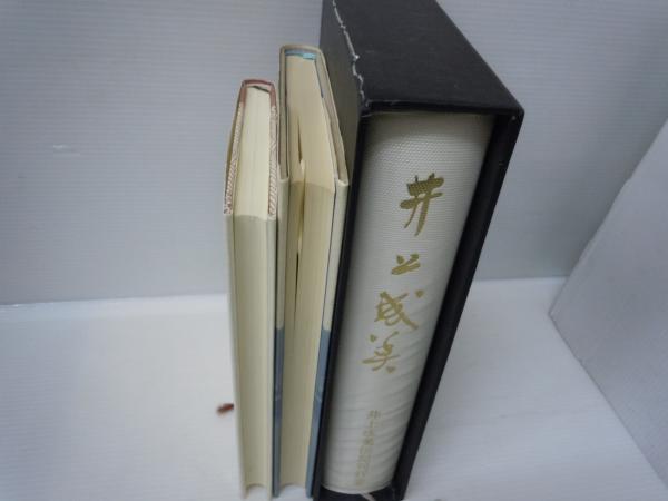 井上成美 井上成美伝記刊行会/ 残照 ― 劇物語 井上成美/ わが祖父井上 