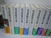 代表作時代小説　平成元年.2.4.5.6.8.9.10.11.12.13.14.15.16.18.19.23年度 『17冊』 

