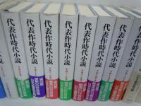 代表作時代小説　平成元年.2.4.5.6.8.9.10.11.12.13.14.15.16.18.19.23年度 『17冊』 
