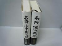 名将 山中鹿之助　/
名将 佐竹義宣　/ 2冊
