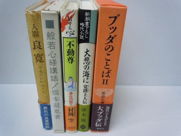 原始仏典 第4巻 ブッダのことば2 人間良寛 日本のお釈迦さま 般若心経講話 信ずる心 不動尊 浄化の怒り 大悲の海に 覚鑁上人伝 5冊 バラ売り可 各一冊 若江書店 古本 中古本 古書籍の通販は 日本の古本屋 日本の古本屋 原始仏典 第4巻 ブッダのことば2 人間良寛 日本のお釈迦さま 般若心経講話 信ずる心 不動尊 浄化の怒り 大悲の海に 覚鑁上人伝 5冊 バラ売り可 各一冊 若江書店 古本 中古本 古書籍の通販は 日本の古本屋 日本の古本屋