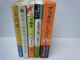 原始仏典 第4巻 ブッダのことば2 人間良寛 日本のお釈迦さま 般若心経講話 信ずる心 不動尊 浄化の怒り 大悲の海に 覚鑁上人伝 5冊 バラ売り可 各一冊 若江書店 古本 中古本 古書籍の通販は 日本の古本屋 日本の古本屋