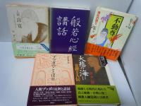 原始仏典 第4巻 ブッダのことば2 人間良寛 日本のお釈迦さま 般若心経講話 信ずる心 不動尊 浄化の怒り 大悲の海に 覚鑁上人伝 5冊 バラ売り可 各一冊 若江書店 古本 中古本 古書籍の通販は 日本の古本屋 日本の古本屋
