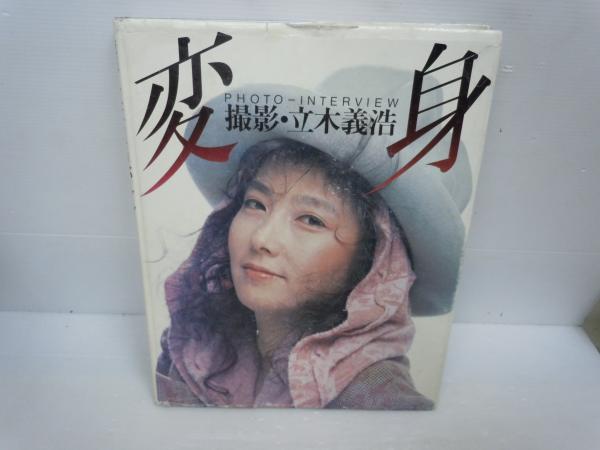 変身―Photo‐interview 大型本 ?1983/12/20 立木 義浩 | ¥800 - 日本の