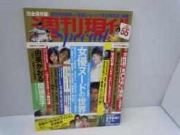 週刊現代　創刊55周年　平成26年8月号　袋とじ末開封