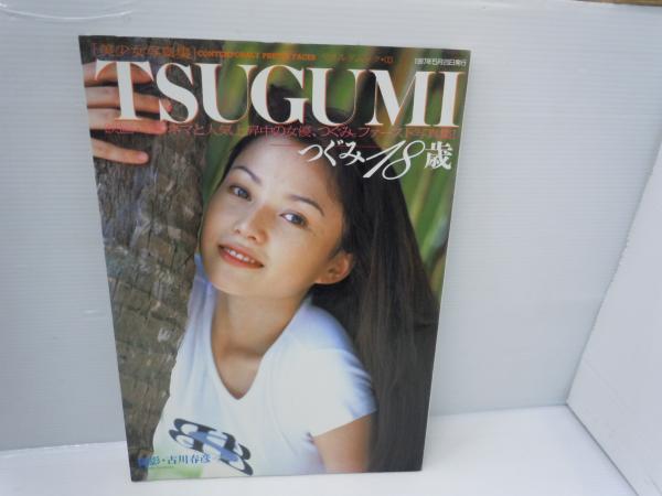 美少女写真集TSUGUMI つぐみ 18歳 ムック (1997⁄5⁄1 古川 春彦 ( 美少女写真集TSUGUMI つぐみ 18歳 ムック (1997⁄5⁄1 古川 春彦 (