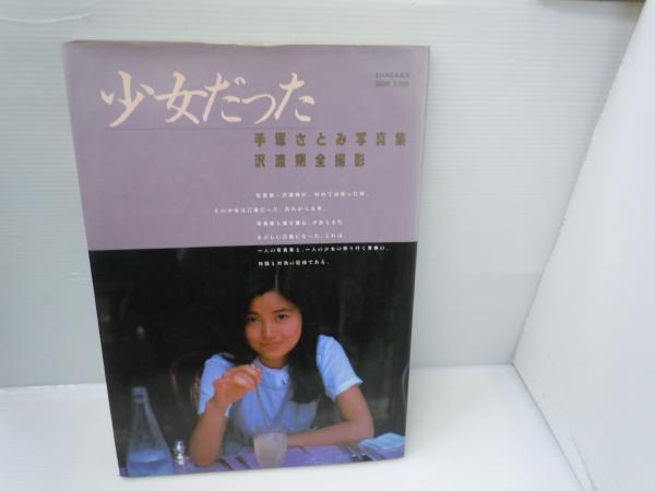 B4 手塚さとみ写真集 少女だった 沢渡朔全撮影 写楽館1 昭和56年