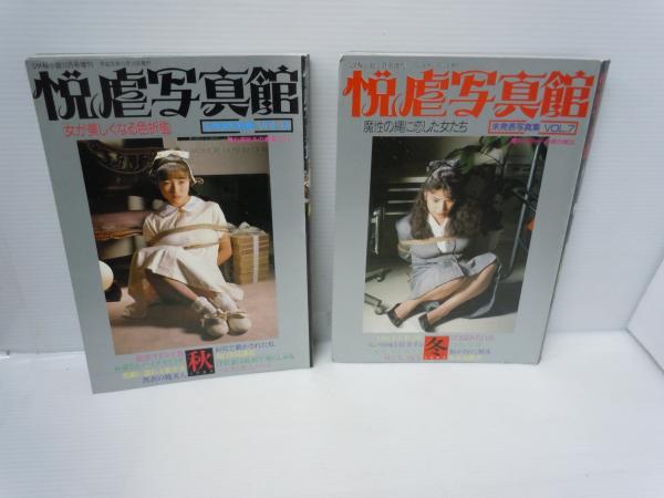 ｓｍ秘小説 悦虐写真館 SM秘小説10月号増刊 1989 秋 vol.6 ・悦虐写真館 SM秘小説 1月号増刊 1990 冬 vol.7 / 2冊 撮.杉浦則夫の  未発表写真集 / 古本、中古本、古書籍の通販は「日本の古本屋」 / 日本の古本屋