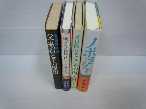 父 漱石とその周辺 漱石の長襦袢 こころの内と外 わが人生観 夏目漱石 ノボさん 小説 正岡子規と夏目漱石 4冊 バラ売り可 各一冊 500 古本 中古本 古書籍の通販は 日本の古本屋 日本の古本屋