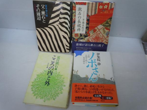 父 漱石とその周辺 漱石の長襦袢 こころの内と外 わが人生観 夏目漱石 ノボさん 小説 正岡子規と夏目漱石 4冊 バラ売り可 各一冊 500 古本 中古本 古書籍の通販は 日本の古本屋 日本の古本屋