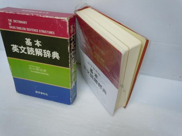 基本英文読解辞典　語学春秋社　山口俊治著