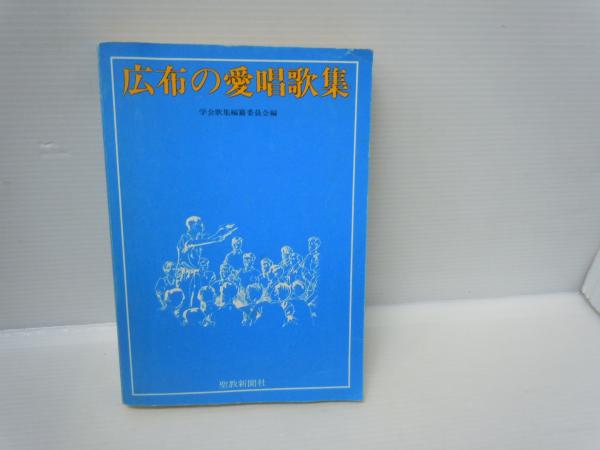 広布の愛唱歌集 (1979年)