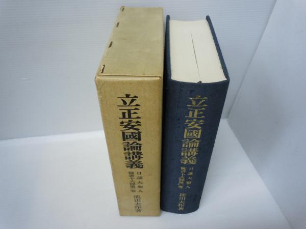 日蓮大聖人御書十六部講義 御書辞典 御義口伝講義 立正安国論講義  21冊