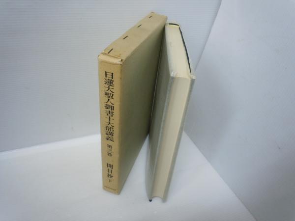日蓮大聖人御書十大部講義 第3巻 開目抄（下） (戸田城聖 池田大作 
