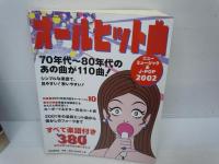 オールヒット曲　2002　―ニューミュージック&J-POP/　
月刊 歌謡曲　2003　　/
月刊 歌謡曲　2004　　/　3冊