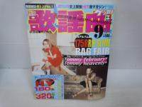 オールヒット曲　2002　―ニューミュージック&J-POP/　
月刊 歌謡曲　2003　　/
月刊 歌謡曲　2004　　/　3冊