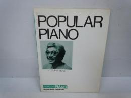 ポピュラー・ピアノ教本―第一歩からわかりやすくマスターできる 世良 譲 | 昭和53年発行　　
