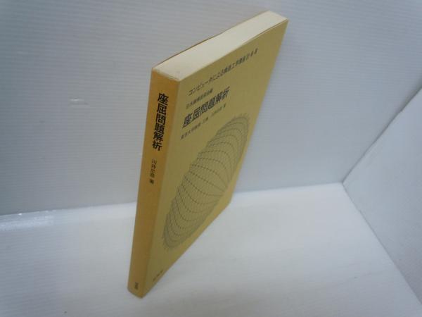 座屈問題解析 コンピュータによる構造工学講座2 6 B 川井忠彦 培風館 昭和50年2刷 若江書店 古本 中古本 古書籍の通販は 日本の古本屋 日本の古本屋