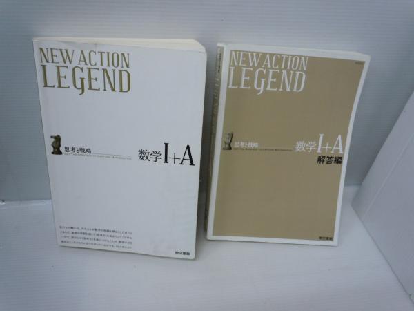 New Action Legend数学1 A 思考と戦略 解答編付き 例題一覧無し New Action Legend数学2 B 思考と戦略 数列 ベクトル 解答編付き 例題一覧付き New Action Legend数学3 思考と戦略 解答編付き 例題一覧付き 若江書店 古本 中古本 古書籍の通販は 日本