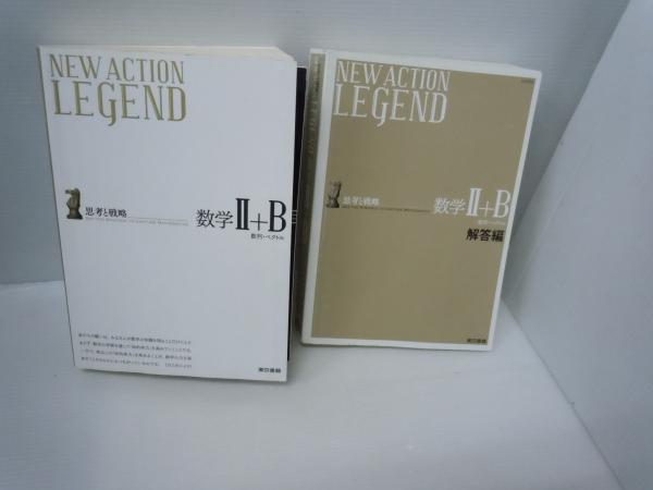 NEW ACTION LEGEND数学1+A―思考と戦略 [解答編付き] 例題一覧無し