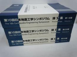 第10回日本地震工学シンポジウム論文集 第1分冊～第3分冊　　　　　3冊 
