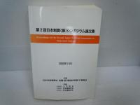第2回日本制震(振)シンポジウム論文集　2000年11月　　