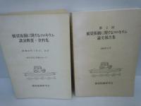 第2回橋梁振動に関するコロキウム論文報告集　　/
橋梁振動に関するコロキウム講演概要・資料集　/　2冊
