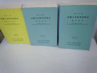 地震工学研究発表会 : 講演概要 第20回.第22回.第23回　『3冊』　　