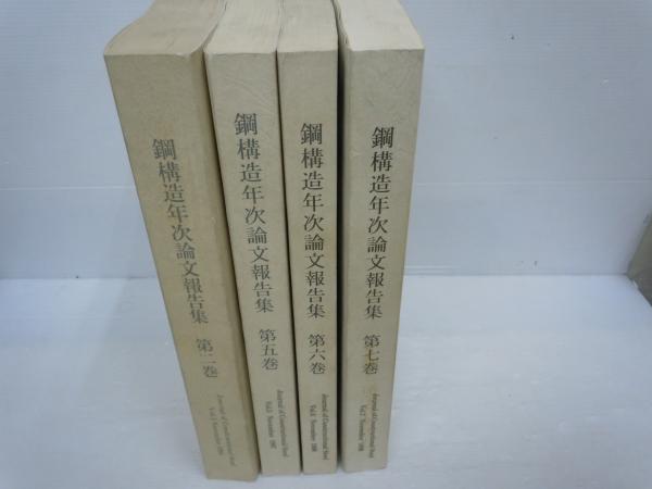 古本、中古本、古書籍の通販は「日本の古本屋　『4枚』　(2011年11月).第20巻　鋼構造年次論文報告集　若江書店　第2.5.6.7巻　『4冊』　です。)　(送料はゆうパック（100㎝）　...　(2014年11月.第23巻　CD-ROM　(2012年11月.第22巻　第19巻　鋼構造年次論文報告集　(2015年11月