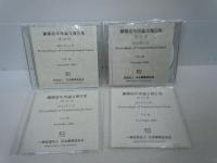 鋼構造年次論文報告集　第2.5.6.7巻　『4冊』　/
CD-ROM 鋼構造年次論文報告集 第19巻 (2011年11月).第20巻 (2012年11月.第22巻 (2014年11月.第23巻 (2015年11月　『4枚』　