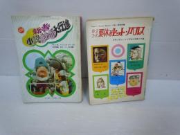新春小説まんが大行進 昭和44年1月 中二時代1月号第2付録 中二コース夏休みヒット ノベルズ 中二時代9月号第2付録 昭和43年 2冊 1500 古本 中古本 古書籍の通販は 日本の古本屋 日本の古本屋 新春小説まんが大行進 昭和44年1月 中二時代1月号第2付録 中二コース夏休みヒット ノベルズ 中二時代9月号第2付録 昭和43年 2冊 1500 古本 中古本 古書籍の通販は 日本の古本屋 日本の古本屋
