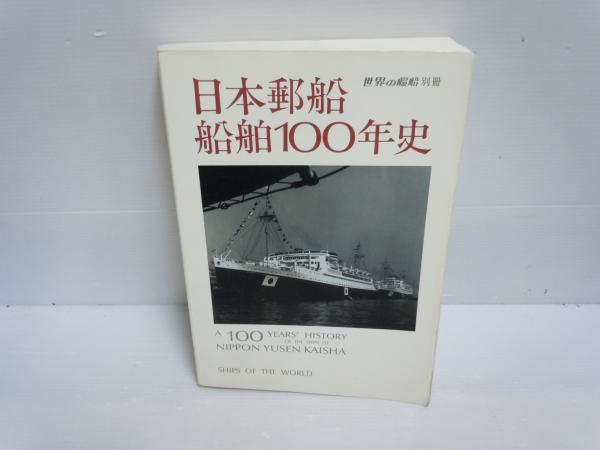 日本郵船船舶100年史（世界の艦船 別冊） (木津重俊 編. 海人社