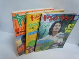 ヤングセンス　1979/春 ・1976年秋号　・冬　若いミュージック大年鑑　1981　　『3冊』