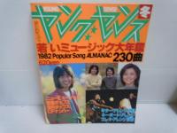 ヤングセンス　1979/春 ・1976年秋号　・冬　若いミュージック大年鑑　1981　　『3冊』