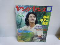 ヤングセンス　1979/春 ・1976年秋号　・冬　若いミュージック大年鑑　1981　　『3冊』