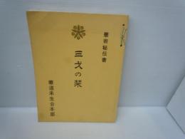 華術秘伝書　三才の栞　 (生花秘本　三才之巻)