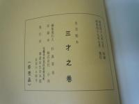 華術秘伝書　三才の栞　 (生花秘本　三才之巻)