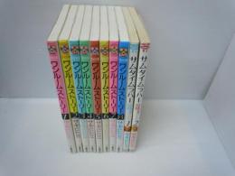 ワンルームストーリー 全8巻+サムタイムラバー1.2巻  「10冊 セット」　