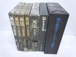 埴谷雄高ドストエフスキイ全論集 / 埴谷雄高作品集2 短篇小説集