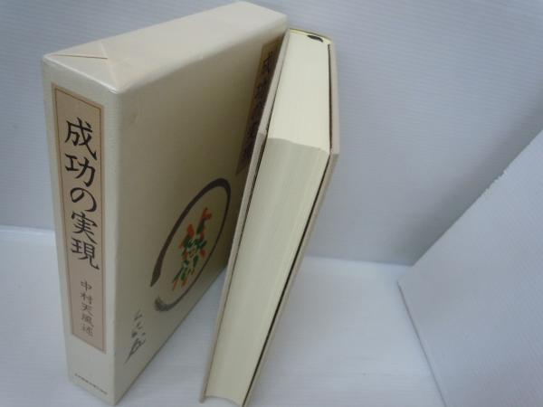 成功の実現 中村天風 15年142版発行 古本 中古本 古書籍の通販は 日本の古本屋 日本の古本屋