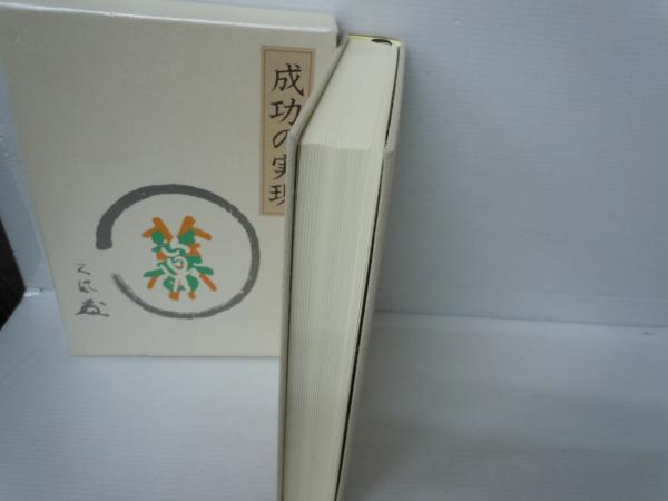 成功の実現 中村天風 15年142版発行 古本 中古本 古書籍の通販は 日本の古本屋 日本の古本屋