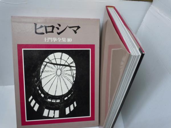 土門拳全集〈10〉ヒロシマ(土門 拳 | 1985/8/1) / 古本、中古本