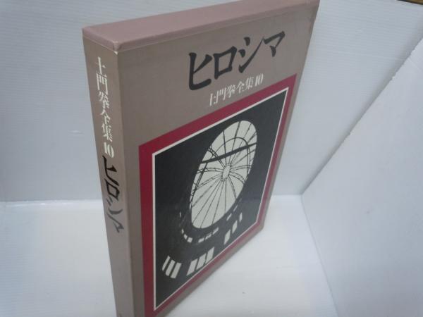 土門拳全集〈10〉ヒロシマ(土門 拳 | 1985/8/1) / 古本、中古本