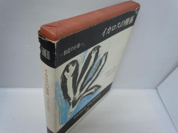 イカロスの墜落 創造の小径 パブロ ピカソ 画 ガエタン ピコン 文 岡本太郎 訳 新潮社 1976年2刷発行 古本 中古本 古書籍の通販は 日本の古本屋 日本の古本屋