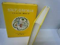 ナルニア国ものがたり　/1.ライオンと魔女さ　/2. カスピアン王子のつのぶえ /3.朝びらき丸東の海へ　/7.いごの戦い　　/   4冊