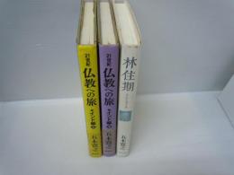 21世紀 仏教への旅 インド編 上下　　/
林住期 　/3冊