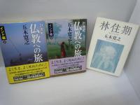 21世紀 仏教への旅 インド編 上下　　/
林住期 　/3冊