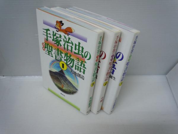 手塚治虫の旧約聖書物語 全3巻 手塚プロダクション 手塚 治虫 00年3刷発行 カラー版 若江書店 古本 中古本 古書籍の通販は 日本の古本屋 日本の古本屋