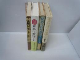 うたげと孤心　大和歌篇　　　/
秘められた挽歌 : 柿本人麻呂と高市皇子　　/
文庫新書で読む 日本の書物　古代篇　　/
古典の愉しみ　　　/4冊
